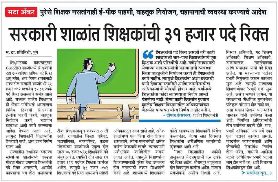 mohsish1's tweet photo. राज्यात प्राथमिक व उच्च प्राथमिक शिक्षकांची 31472 पदे रिक्त आहेत !
#RTE_2009 अंतर्गत 30 विद्यार्थ्यांमागे एक शिक्षक अनिवार्य आहे,
म्हणजे 9,44,160 इतके विद्यार्थी आज विना शिक्षकांचे शिक्षण घेत आहे ?
@dvkesarkar साहेब रिक्त असणारे सर्व पदांची #शिक्षकभरती होईल का ?
@mieknathshinde https://t.co/ExTWtgjDK7