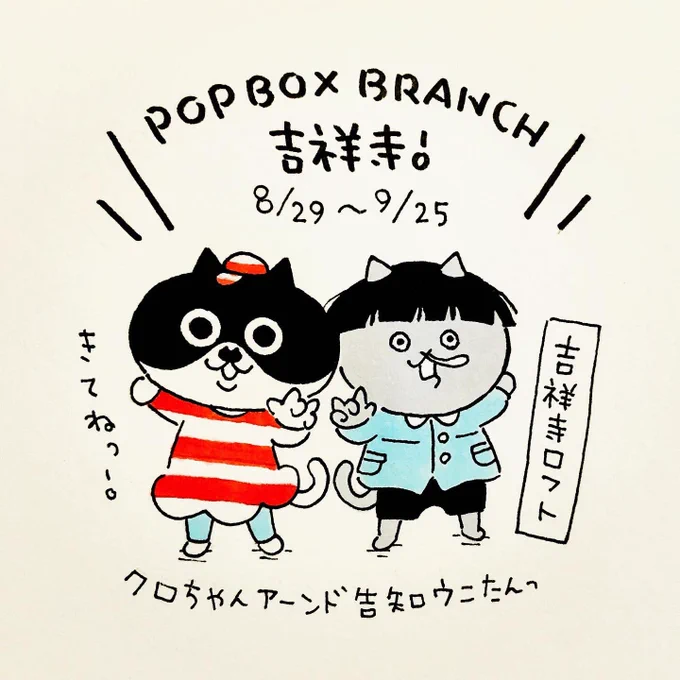 【POPBOX BRANCH 吉祥寺】はじまりましたー!
■場所 吉祥寺ロフト バラエティ売場
■会期 8/29〜9/25 ※最終日18時閉場

吉祥寺付近のみなみなさま、よろしくお願いいたします〜ぐわし! 