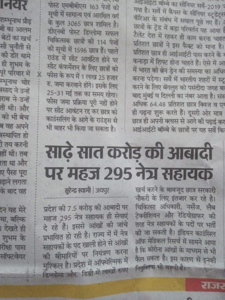 saritach42's tweet photo. राज्य में लगभग 8 करोड की जनसंख्या पर मात्र 290 नेत्र सहायक कार्यरत हैं। राज्य के बड़े अस्पतालों एवं ग्रामीण क्षेत्र के अस्पतालों में एक भी नेत्र सहायक का पद नहीं है। @BNSSRaj @ashokgehlot51 @drsubhashg @DainikBhaskar @dutt_bohra #बेरोज़गार_नेत्रसहायक_संघ https://t.co/6oD4nomFLo