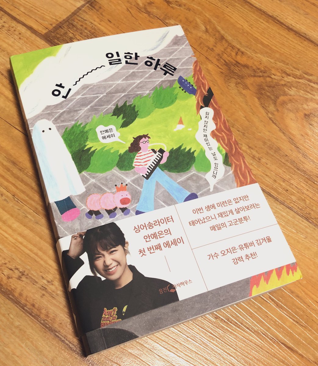 안예은 가수님 추천해준 책을 읽다가 안예은 작가님 책을 읽을 날이 올 줄이야 (⑉꒦ິ^꒦ິ⑉)