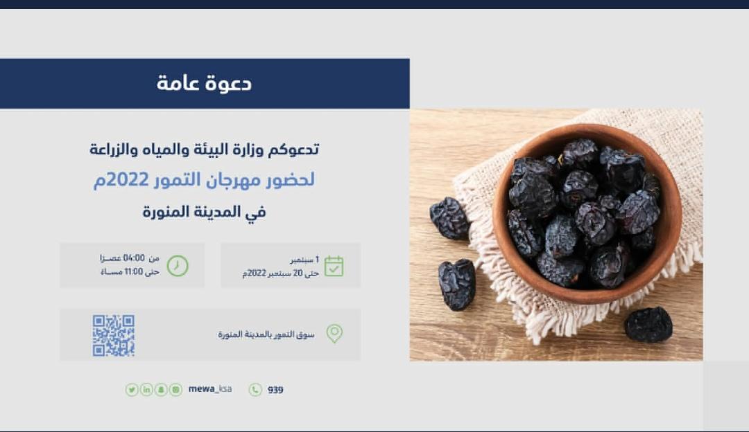 snaptaibah1's tweet photo. ينطلق بعد قليل مهرجان التمور 2022 في المدينة المنورة مقابل العالية مول تقريبا 
من الساعة 4 عصرا إلى 11 ليلا .
تحت إشراف وزارة البيئة والمياه والزراعة 
وبإذن الله يكون مهرجان مميز 
@MEDDATESSEASON https://t.co/dtbEik2iRy