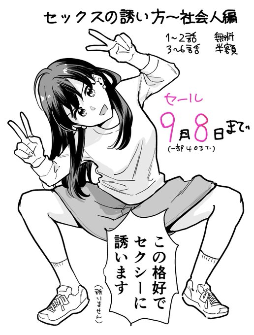 セックスの誘い方〜社会人編の1〜2話が無料、3〜6話が半額になるセールが9月8日までやってますよろしくお願いしますkindle→ ピッコマ→ シーモア→  Japan→  