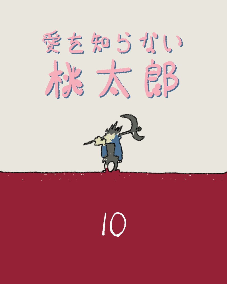 愛を知らない桃太郎
「鬼vsオオカミ」
1/3 