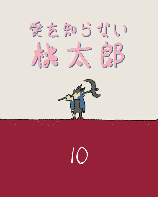 愛を知らない桃太郎
「鬼vsオオカミ」
1/3 