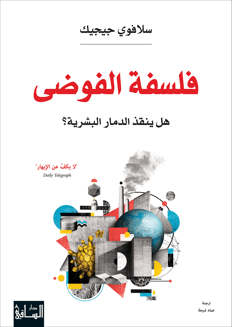 KhalidReader's tweet photo. #يصدر_قريبا عن دار الساقي @DarAlSaqi كتاب فلسفة الفوضى للفيلسوف السلوفيني سلافوي جيجيك ترجمة عماد شيحة https://t.co/tynnPgCuL1