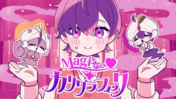 【お仕事】#紺色のおしごと ～イラスト編～志麻さんオリジナル楽曲「Magiないカリグラフィック」のMVにてイラストと映像を制作させていただきましたロゴも背景もミニキャラもまぁるくんも怪しげかわいくなってますMagiないカリグラフィック /志麻 