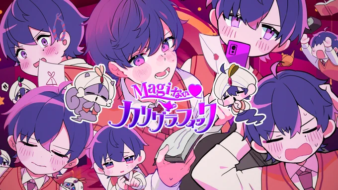 【お仕事】#紺色のおしごと ～イラスト編～志麻さんオリジナル楽曲「Magiないカリグラフィック」のMVにてイラストと映像を制作させていただきましたロゴも背景もミニキャラもまぁるくんも怪しげかわいくなってますMagiないカリグラフィック /志麻 