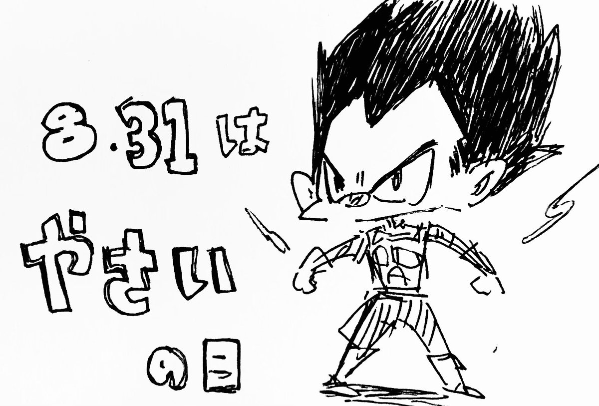 昨日は野菜の日(ベジータ初描き) 