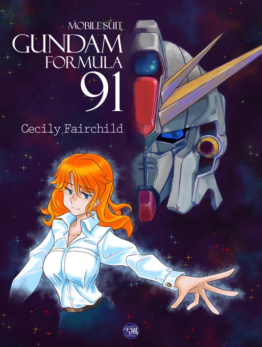 #F91の日 どーも……お久しぶりですあの時、助けていただいた過去絵です。 