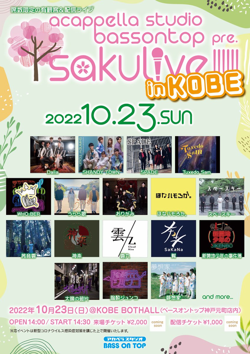 bot_ac_ikehiga's tweet photo. 【🌸sakulive in KOBE開催決定🌸】

10/23(日) sakulive in KOBE

Dalia
SHANDY TOWN
SPADE
Tuxedo Sam
WHO:BER
うらら歌
おりがみ
ほなハモろか。
スペースキー
茜音雲
神楽
雲九
肴
新開地少年の事件簿
太陽の破片
陶酔ジュンコ
夢想家

and more…

#sakuliveKOBE https://t.co/qHyc3kBWWG