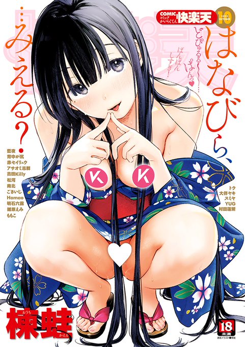 コミック快楽天最新号好評配信中です豪華先生方の作品をお届け楝蛙/藍夜/背中が尻/赤セイリュウ/アサオミ志群/吉田Killy/松河/南北/ごさいじ/Hamao/明石六露/雛原えみ/ももこ/トウ/大伴ヤキ/スミヤ/YUG/村田蓮爾今すぐチェック 