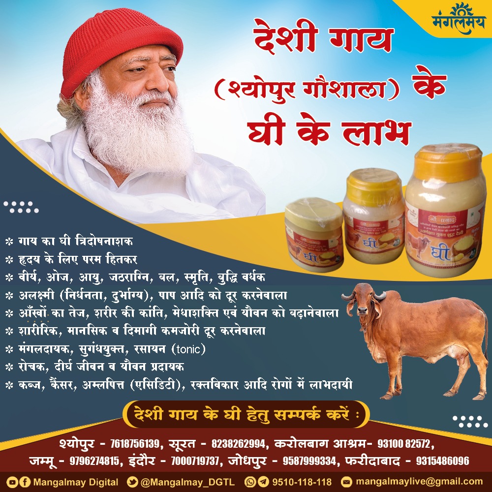 AshramEstore's tweet photo. GIR COW A2 SHUDDH GHEE https://t.co/KlOmv3hHLa
यह त्रिदोषनाशक, हृदय के लिए परम हितकर, वीर्य, ओज, आयु, जठराग्नि,आँखों का तेज, शरीर की कांति, बल, स्मृति, बुद्धि, मेधाशक्ति एवं यौवन को बढ़ानेवाला है।
#ashramestore #cow #ghee #Trending #Viral #Ayurveda #health #healthcare #Bapuji https://t.co/74Dr2v3sd4