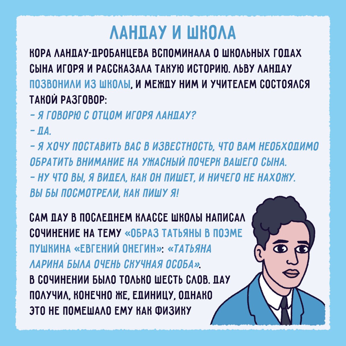 RuQuantumCenter's tweet photo. В честь 1 сентября хотим поделиться в вами парой школьных историй о великом физике Льве Давидовиче Ландау из книги «Академик Ландау. Как мы жили» https://t.co/UgsdNv0BNS