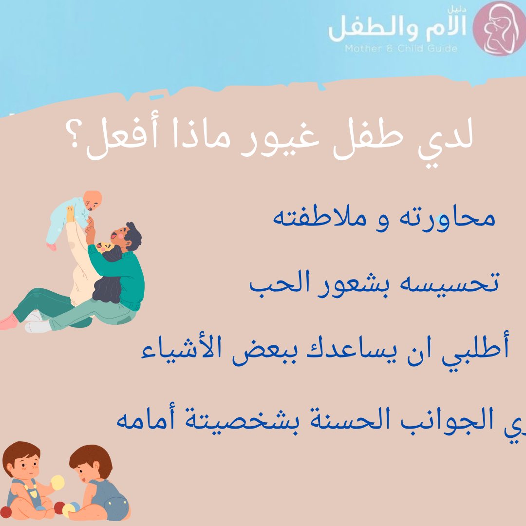 M_C_guide's tweet photo. قدمي لطفلك المزيد من الحب و الأهتمام , حتى لا يشعر انه ناقصًا ❗️
#دليل https://t.co/5XefDEPTWS