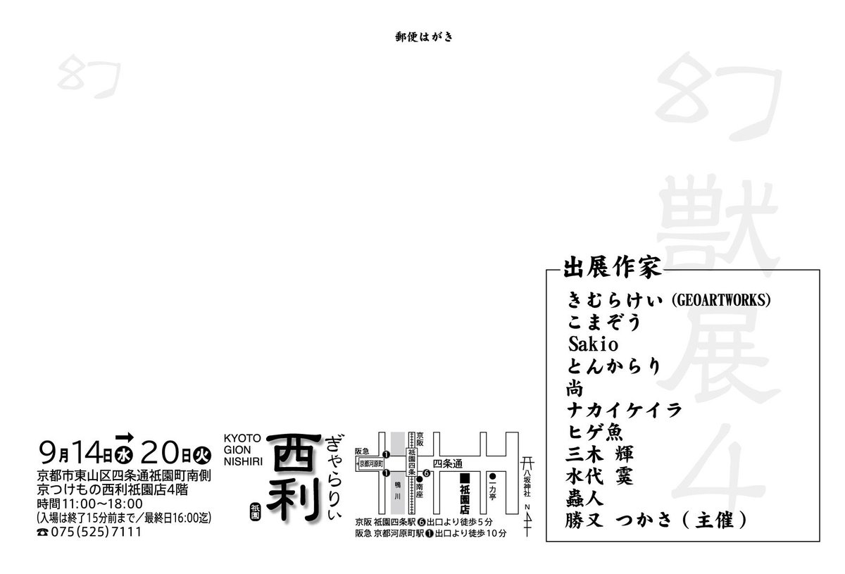 #幻獣展4
2022年9月14日(水)から20日(火)
京都の祇園 京つけもの西利・祇園店4F 
今回で四度目皆勤賞!今年も素晴らしい作家さん達の幻獣が集いました。
私の作品の一つは掛け軸絵(ただ今軸装中)となります!是非是非足を運んで頂けたら嬉しいです。よろしくお願いします。 https://t.co/FJTApR3cYC 