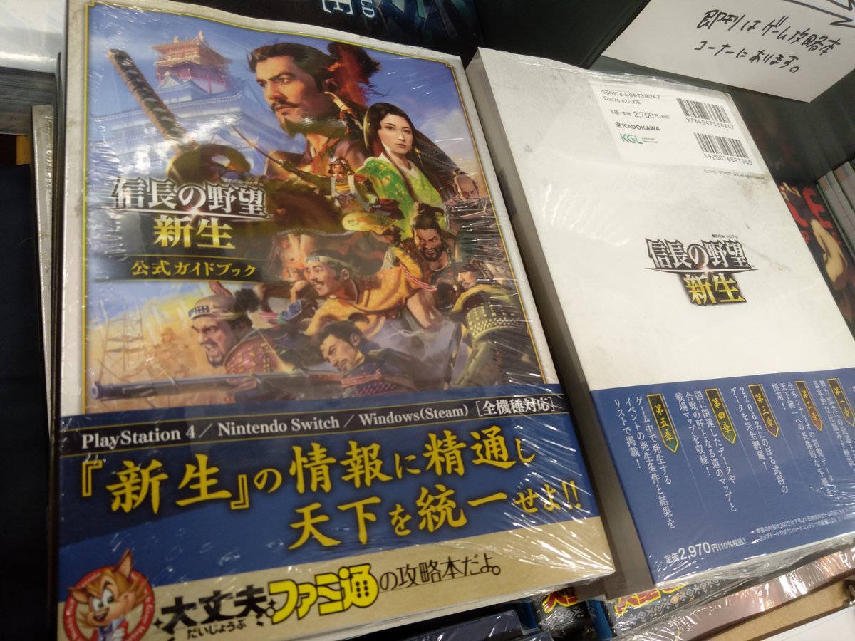 8F/ゲーム】ファミ通の攻略本 信長の野望・新生 公式ガイドブック 今年