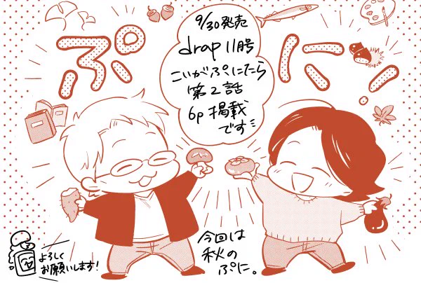 昨日発売のdrapの次号予告に載せて頂いてました。
9/30発売drap11月号にて「こいがぷにたら第2話」掲載予定です😊また発売日が近づいたら改めてお知らせします。2話目は季節にあわせて色んな秋のぷにです🍁🌾🌰🍆🍠🐟📚🎨 