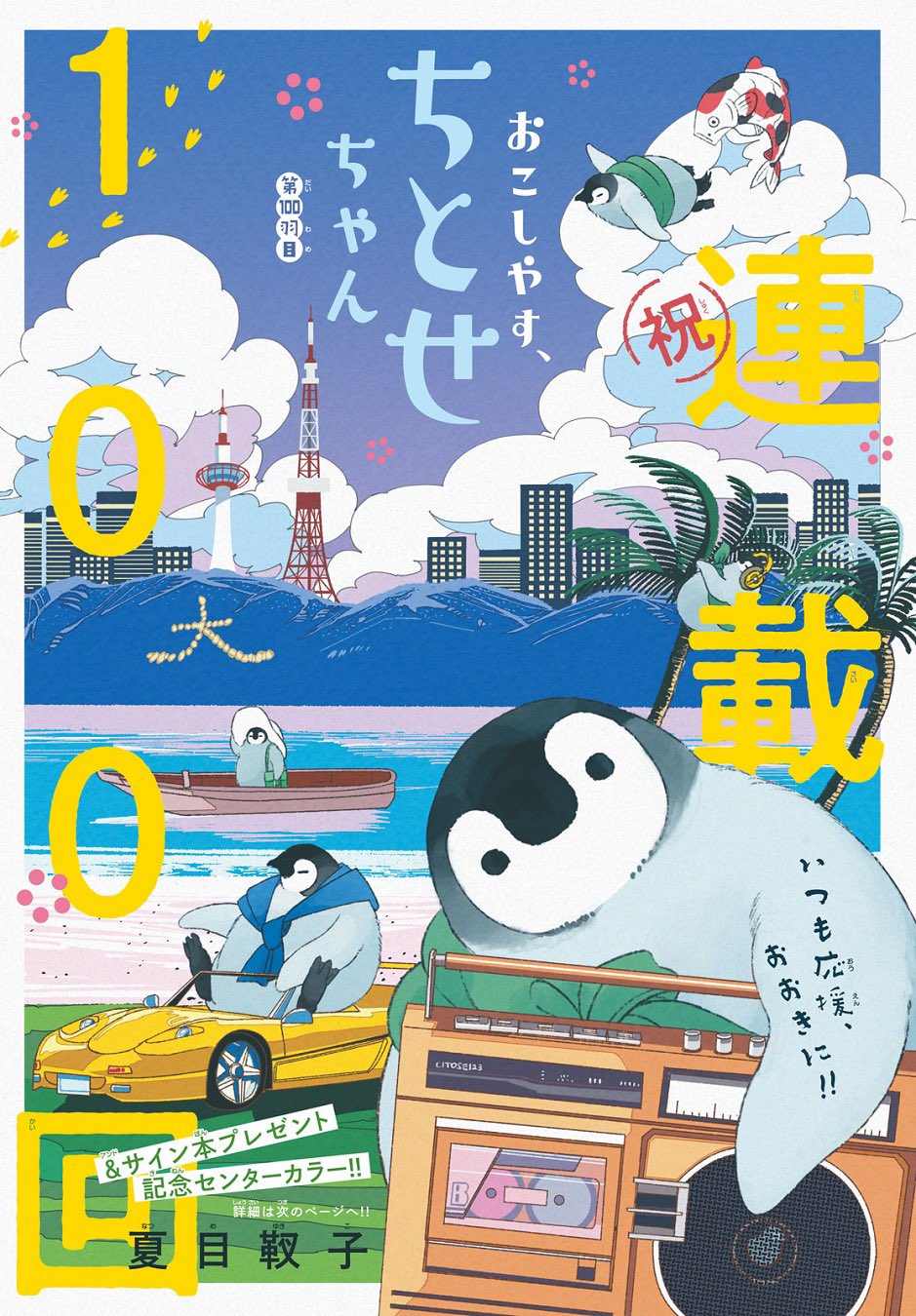 夏目靫子 アンタイトル ブルー おこしやす ちとせちゃん 連載1 0 0 回記念カラー 本日発売のbe Love10月号に第100話掲載頂いています ここまで応援頂き本当にありがとうございます そしてなんと コミックス 巻10 13発売決定
