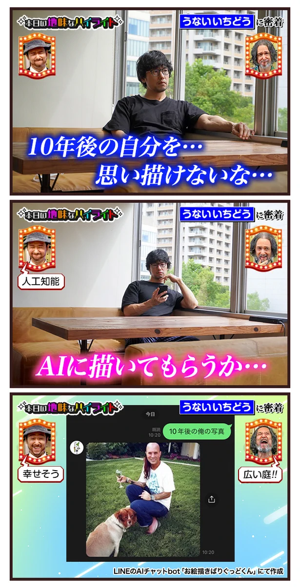 色々、衝撃！でも、ハッピー？うないいちどうさんの10年後の未来像をAIに描かせてみた！