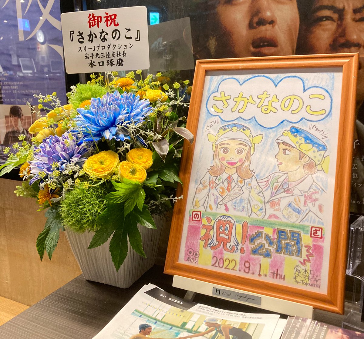 mizuguchisanten's tweet image. 映画『#さかなのこ』
主演 #のん
本日2022年9月1日(木)公開初日を迎えました✨

#さかなクン
#沖田修一
#テアトル新宿
#今日の水口さん