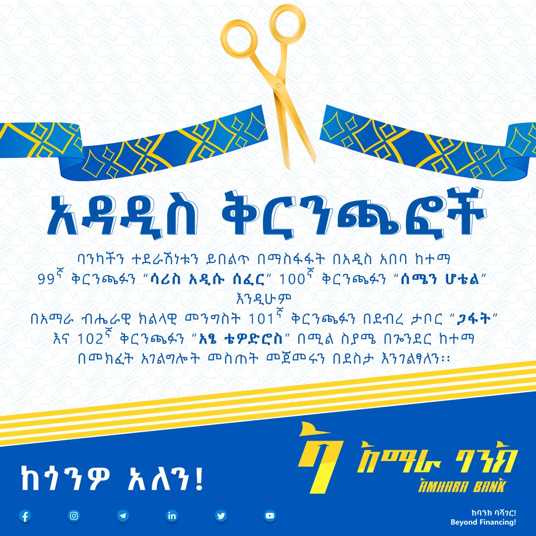 Amharabanksc's tweet photo. አማራ ባንክ
ከባንክ ባሻገር!

የአማራ ባንክ ትክክለኛ የማህበራዊ ትስስር ገጾች
Facebook: https://t.co/IMHZyHU0aI
Telegram: https://t.co/6cfPHozrzA

#አማራባንክ #AmharaBank #ከባንክባሻገር #beyondfinancing https://t.co/Yby7WhBIxl