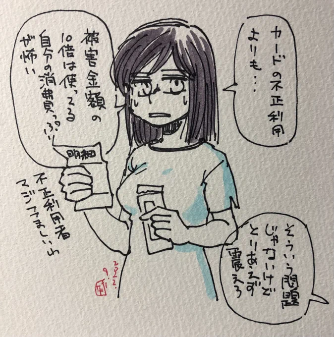ご飯まだ食べられないんで落書きしてる
クレカ不正利用に震える女の子 