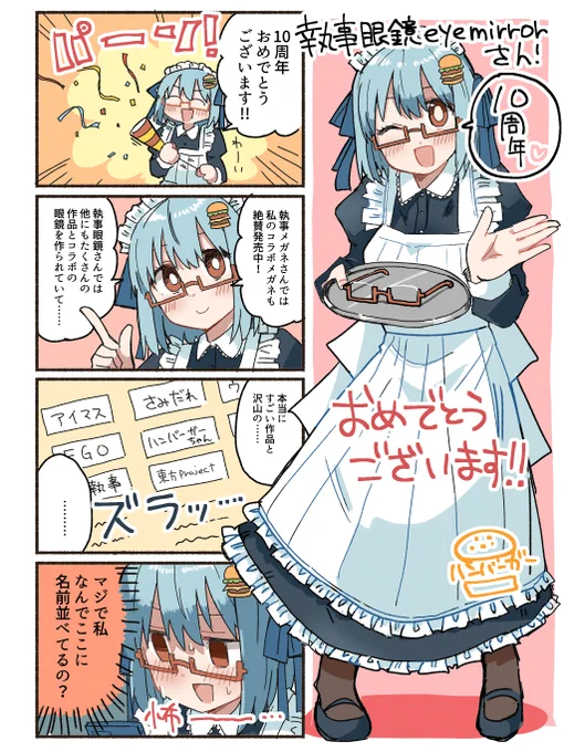 執事眼鏡eyemirrorさん10周年おめでとうございます!!いろんな偶然が重ねってハンバーガーちゃんコラボ眼鏡からアクリルスタンド、等身大パネルまで作ってくださってありがとうございます!!!!! #執事眼鏡eyemirror10周年 