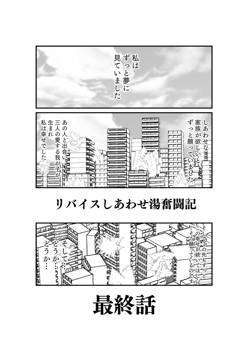 リバイスしあわせ湯奮闘記:50
#仮面ライダーリバイス
Bye、リバイ、バイス、リバイス (1/10) 