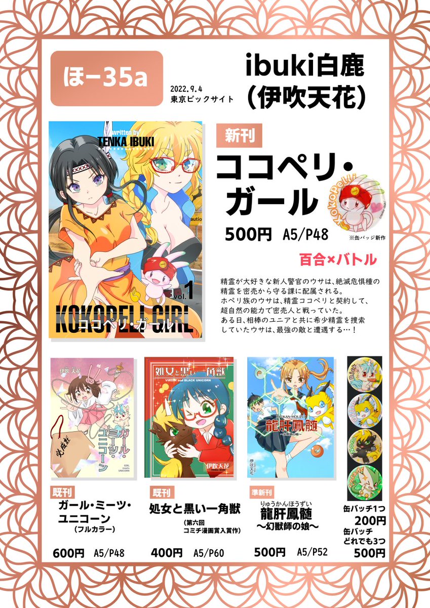 9/4、東京コミティアで頒布する本のお品書きと
新刊「ココペリ・ガール」のサンプルです✨
皆さま、どうぞお待ちしております…!🌸
#ココペリ・ガール #コミティア #COMITIA141
#ココペリ 