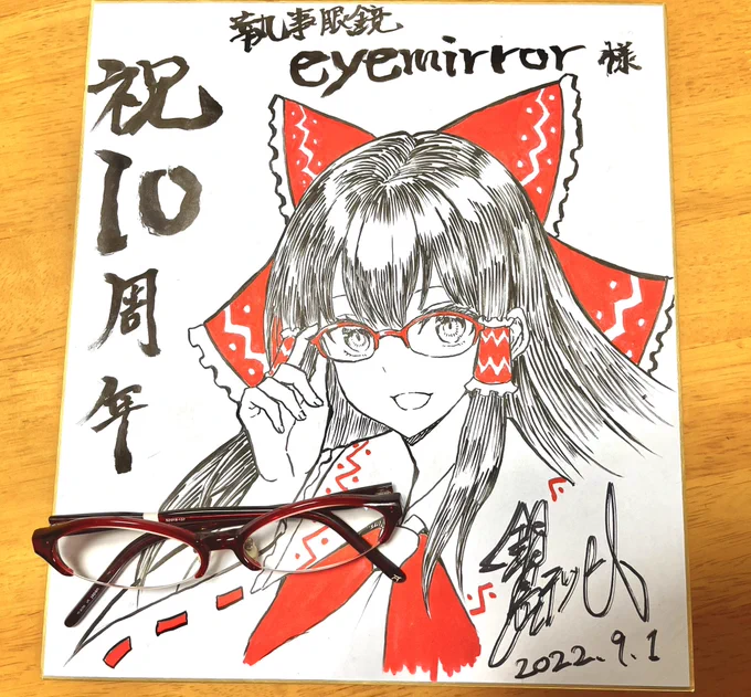 執事眼鏡eyemirror様、改めまして10周年おめでとうございます!
東方MEGANEから今まで数々の眼鏡をこの世に生み出していただき誠にありがとうございます!
これからも素敵な眼鏡楽しみにしております!👓✨
#執事眼鏡eyemirror10周年 