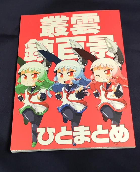 和泉まさしさん( )の叢雲鎮百景まとめ本。笑顔の叢雲ちゃんをずっと見たい人にオススメ。一番好きなのは「新元号は叢雲かもしれんな!」の時の叢雲。「100日後にケッコンする秘書艦」と一緒に読むといいよ! 