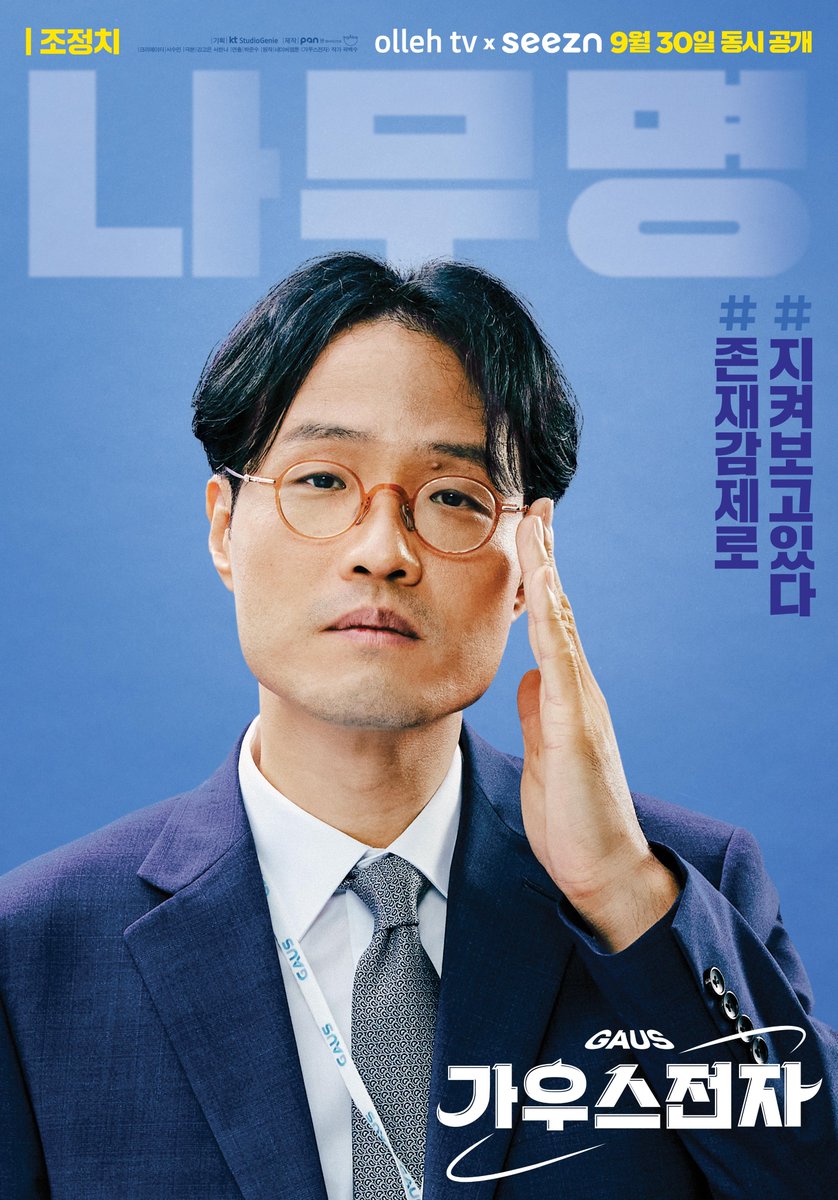 themysticstory's tweet photo. [#조정치] olleh tv X seezn '가우스전자' 포스터 공개✔️

모든 게 베일에 싸인 그림자 직장인 
'나무명' 대리로 돌아온 조정치🤔
가우스전자 '마케팅 3부' 나무명 대리와 출근하고 싶다면? 
9월 30일 올레tv와 seezn으로 모여주세요!

#CHOJUNGCHI #ollehtv #seezn #올레tv #시즌 #가우스전자 https://t.co/WHnrdBqf74