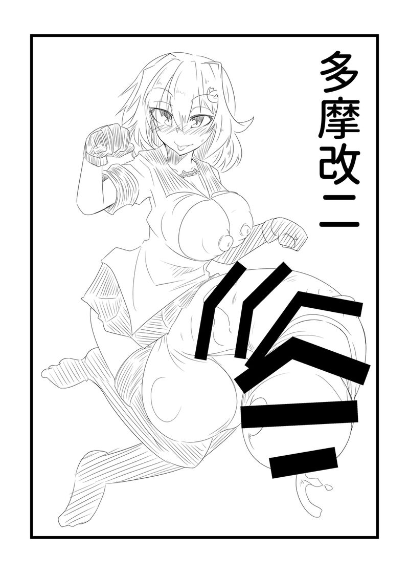 【R-18/NSFW】多摩のふたなりタマ付きデカチ●ポ

夏コミのオマケで無料配布していた一部でした( ˘ω˘) 