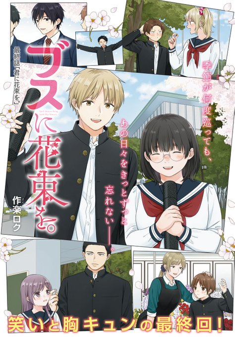 皆様のご愛読に心から感謝！ 今月の「ブスに花束を。」はついに感動の