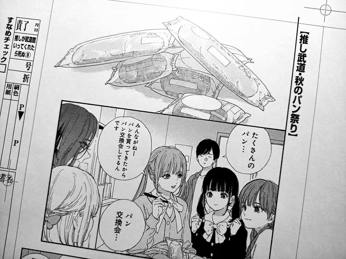 ㊗️校了㊗️ #推しが武道館いってくれたら死ぬ 最新9️⃣巻本文すべて校了いたしました! 平尾アウリさん @h_auri 描き下ろし漫画 【推し武道・秋のパン祭り】 3本立て18ページ さらに… 【めいぷる4コマ&プロフィール】 【ステライツ4コマ】 描き下ろし。 ✨9月13日(火)発売✨ ⏩️tokuma.jp/book/b612723.html