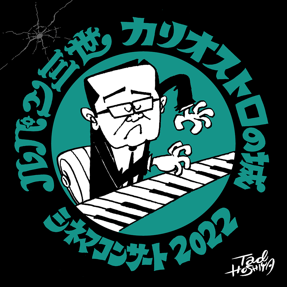 『ルパン三世 カリオストロの城』
原作:モンキー・パンチ
監督:宮崎駿
音楽:大野雄二 