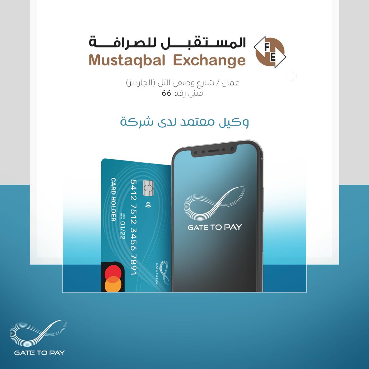 المستقبل للصرافة وكيل معتمد لدى #Gate_to_Pay
في عمّان:
عمّان-شارع وصفي التل
لتوفير خدمات :
- خدمات السحب النقدي و الايداع من Gate to Pay
لمزيد من المعلومات اتصل على 062004717