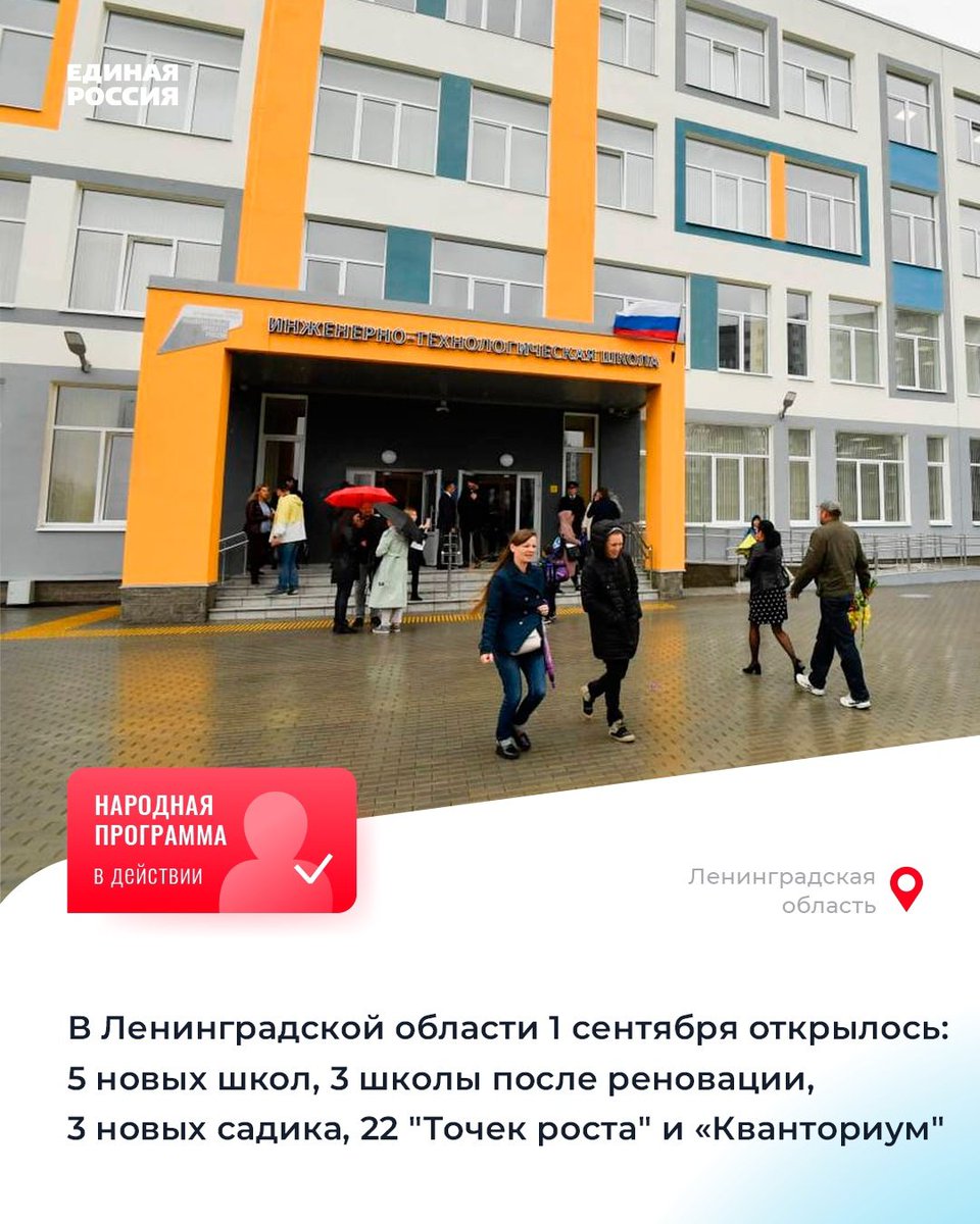 ⚡ #1сентября в Ленинградской области открыли свои двери сразу десятки учреждений и площадок для школьников 47 региона. Об успехах реализации #НароднаяПрограммаЕР в части развития школ говорил Секретарь #ЕРЛенобласть, губернатор 47 региона Александр… t2p.pw/ky14yYT3uH