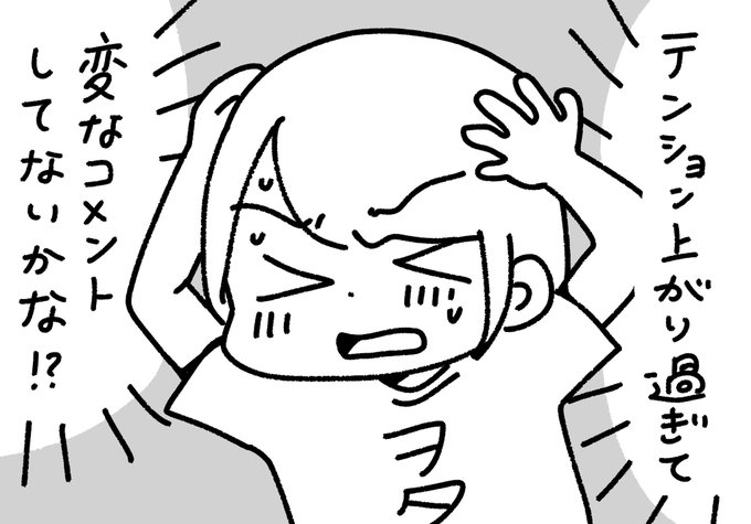 推しへのコメント大丈夫だったかな?
と、後から心配になるヲタク 