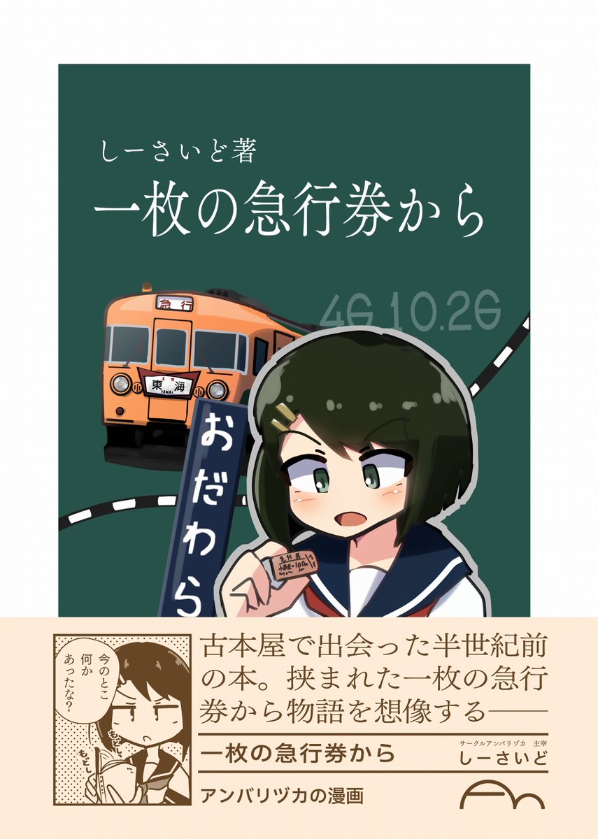 【みほん】コミティア141の新刊「一枚の急行券から」です! 50年前の切符から…を描いた漫画にセルフ解説付き。9/4(日)「東2-は15a アンバリヅカ」でお待ちしております。 #コミティア141 