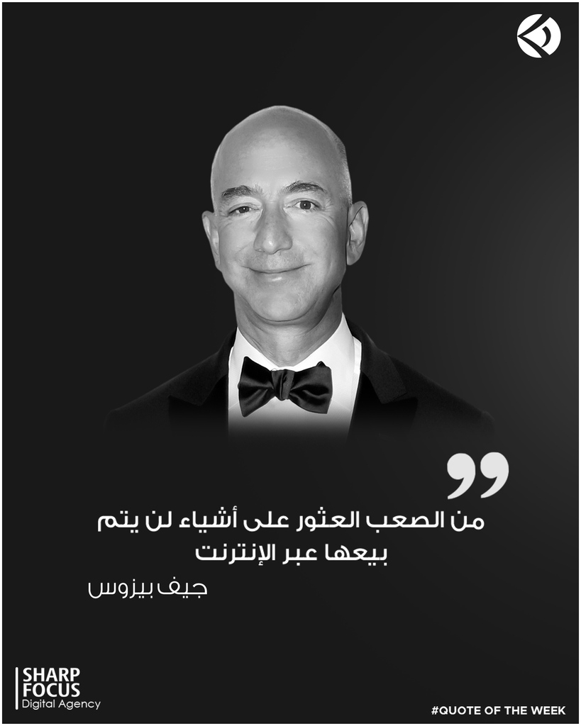 SharpFocusAdv's tweet photo. "من الصعب العثور على أشياء لن يتم بيعها عبر الإنترنت"
- جيف بيزوس -

#Sharp_Focus⁠
#Bringing_Ideas_Into_Focus⁠ https://t.co/Qd36Qy7rNB