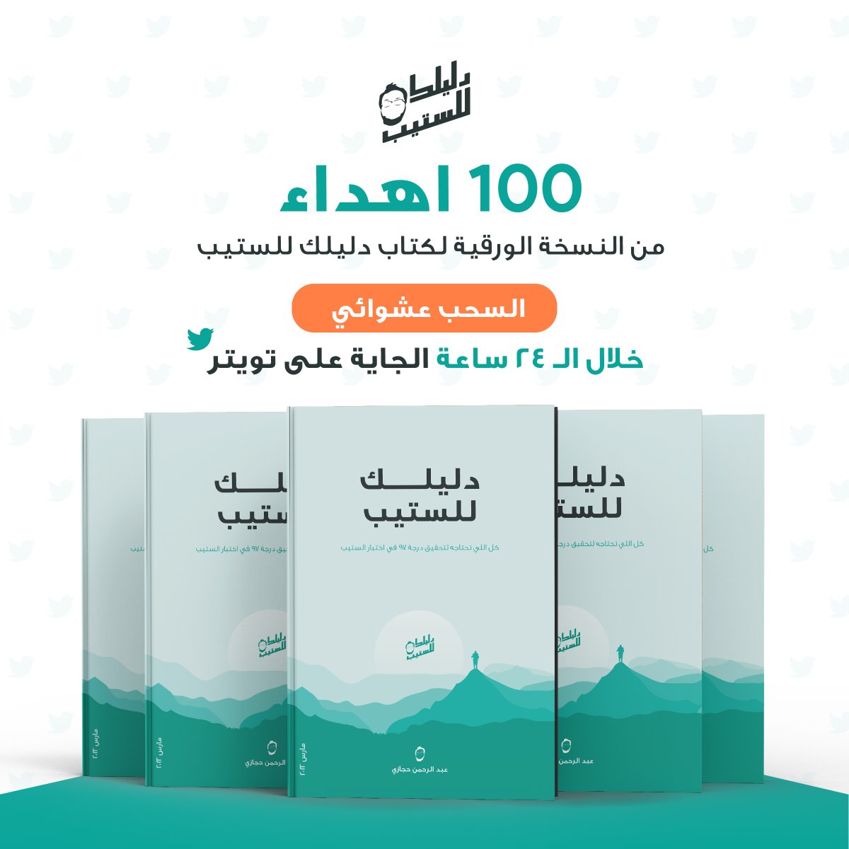 dalilk4step's tweet photo. ابشررركم 🎉
 
بمناسبة النسخة الاولى الورقية من كتاب دليلك للستيب 
حاب اهديكم منها ١٠٠ نسخة مجانية بالكاااامل! 🔥

📌 كل اللي عليك تسويه انك تجاوب على دا السؤال في تعليق او كوت ريتويت

“ايش هدفك من الستيب؟” https://t.co/VOl4Twm3G3