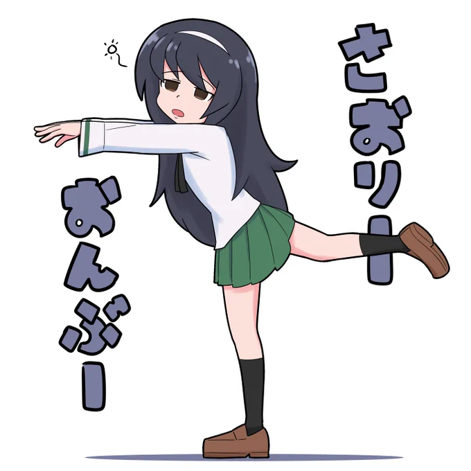 #ガルパン
#冷泉麻子生誕祭 
#冷泉麻子生誕祭2022 

麻子さんお誕生日おめでとう!!過去再掲ですまぬ… 
