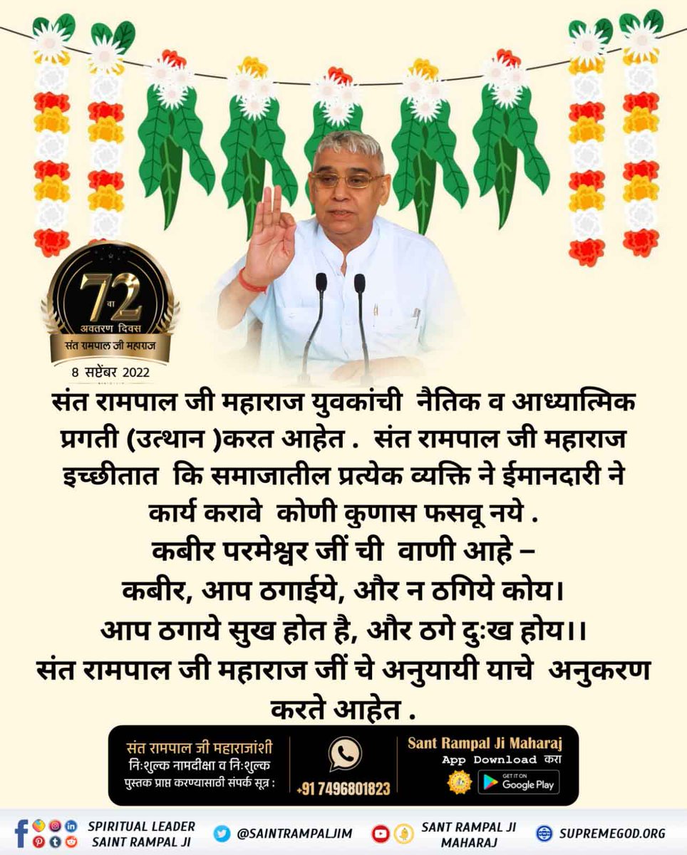 #संतरामपालजींद्वारे_समाजाला_दिशा
🌀 👉 📗
वेगवेगळ्या पंथांद्वारे पसरविलेल्या अज्ञानाच्या किडेचा नाश करण्यासाठी संत रामपाल जी यांना भयंकर विरोधाचा सामना करावा लागला.