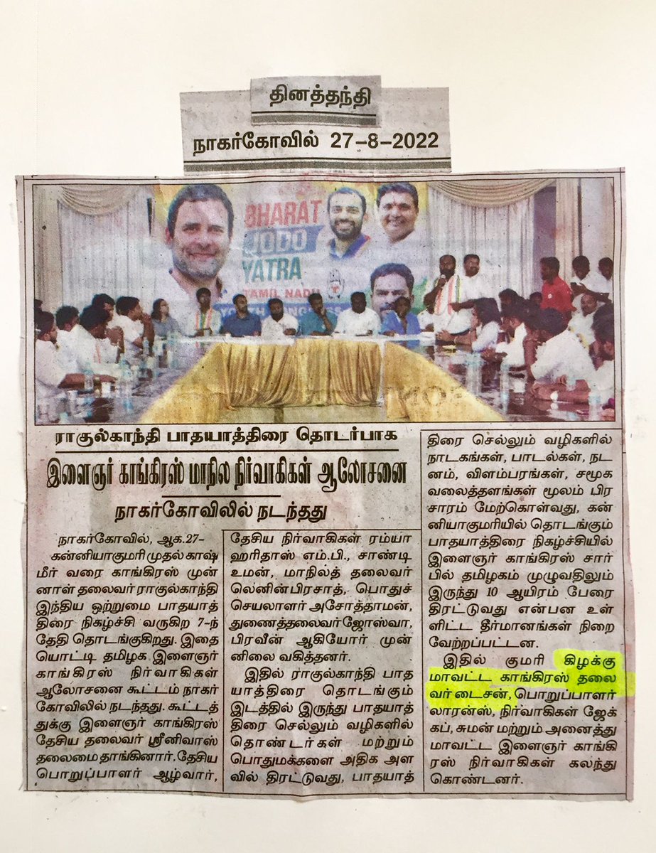 IlainarM's tweet photo. ராகுல் காந்தி பாதயாத்திரை தொடர்பாக இளைஞர் காங்கிரஸ் மாநில நிர்வாகிகள்
 ஆலோசனைக் கூட்டம் நாகர்கோவிலில் நடைபெற்றது
 அது குறித்த பத்திரிக்கை செய்தி நன்றி தினத்தந்தி.@INCIndia @TN_PYC @Allavaru @AICCMedia @srinivasiyc @RamyaHaridasMP @iamvijayvasanth @Lenin_TNPYC @KRDison2 https://t.co/DBRfWXmTeW