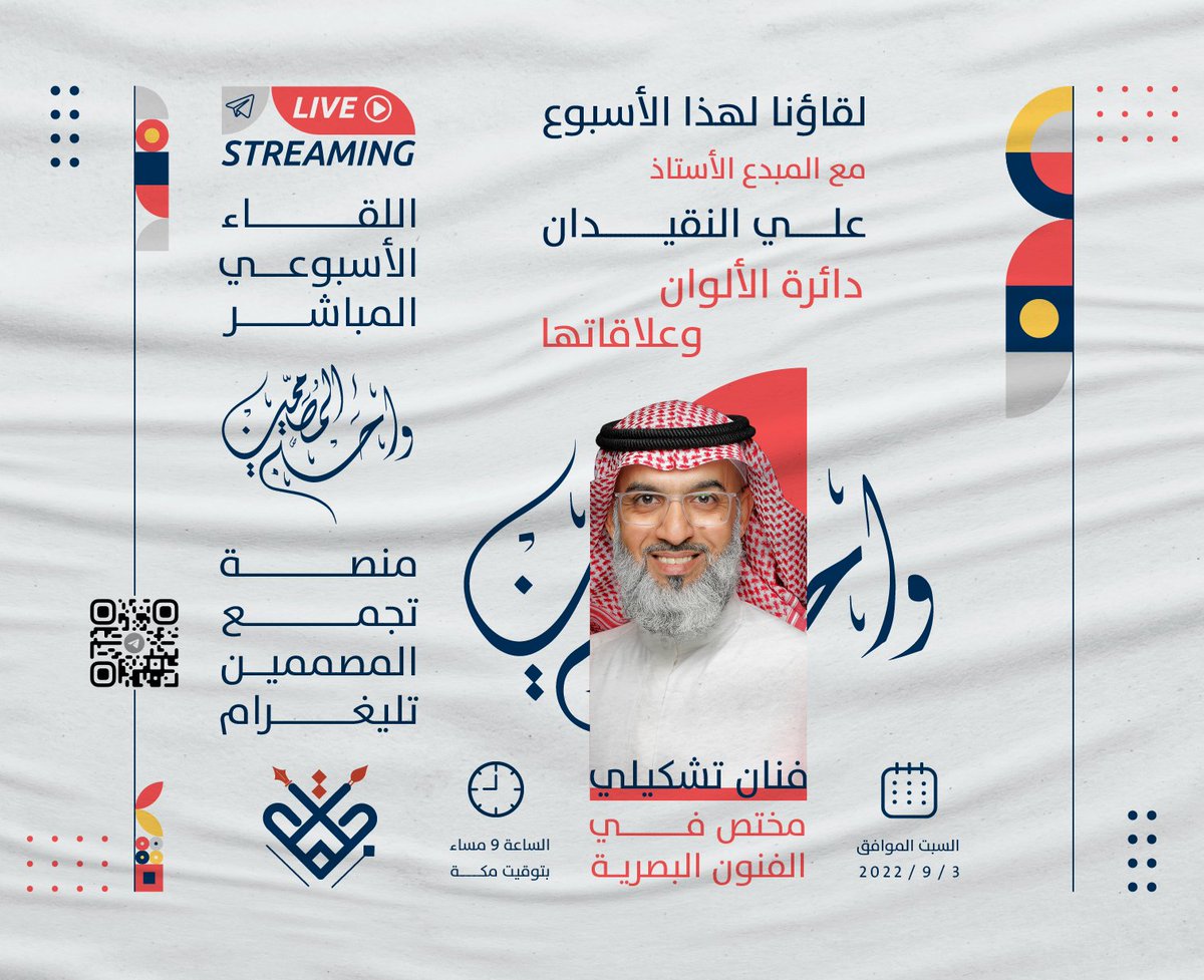 fotograami's tweet photo. كونوا معنا في موعد مع الفنان المبدع

🔻الأستاذ علي النقيدان 
| فنان تشكيلي  |
| مختص في الفنون البصرية |
@nogedan 
🔻في اللقاء المباشر بعنوان
| دائرة الألوان وعلاقاتها |

🗓 يوم السبت الموافق 3-9-2022
🕘 الساعة 9 مساء بتوقيت مكة

 تجمع المصممين التليغرام

https://t.co/5vFZEoSFLP https://t.co/RxB3tF6inp