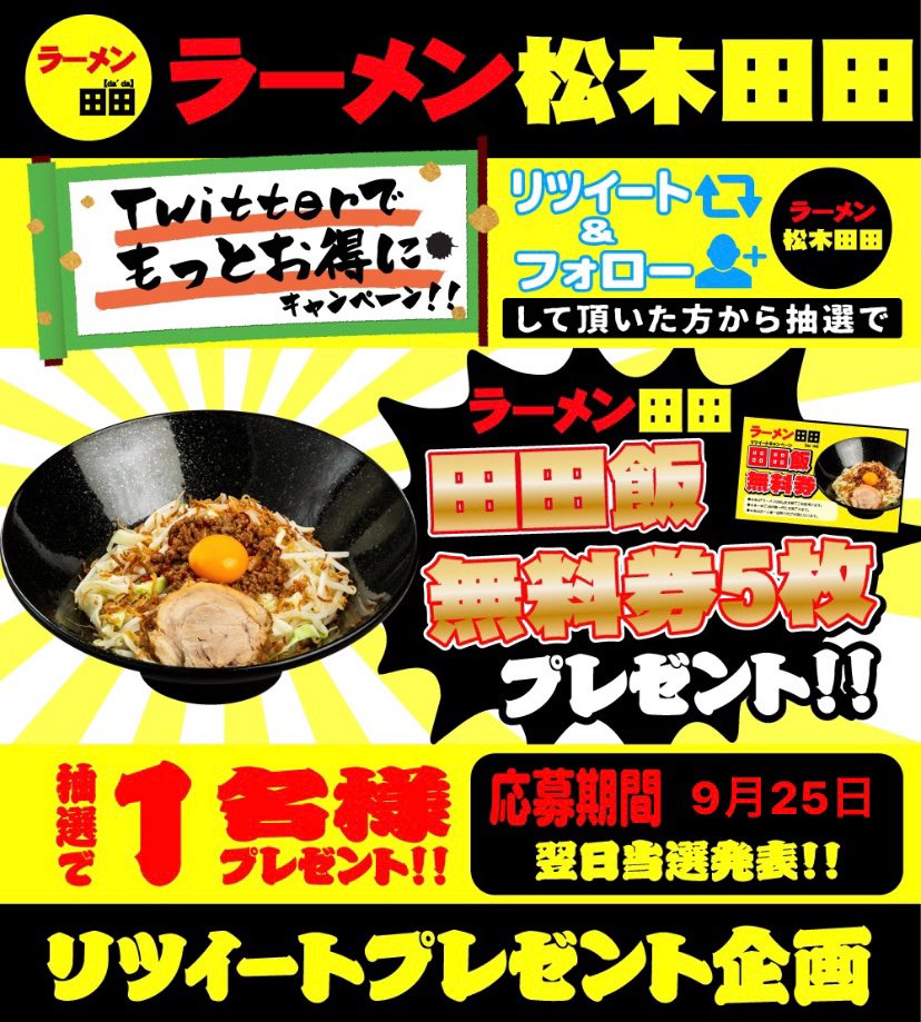 matukidada's tweet photo. 今月もやりますよ☺

抽選で１名様に
 
大人気メニュー
【田田飯無料券５枚プレゼント】

応募方法は
・
@matukidada

をフォロー
・このツイートをフォロー&amp;RT

応募締切は9月25日迄
翌日当選発表
全国発送可🤩🤩

沢山のお客様お待ちしていますね!!
#松木田田 #ＲTキャンペーン #ラーメン #田田飯 https://t.co/nnh8ccxmG3