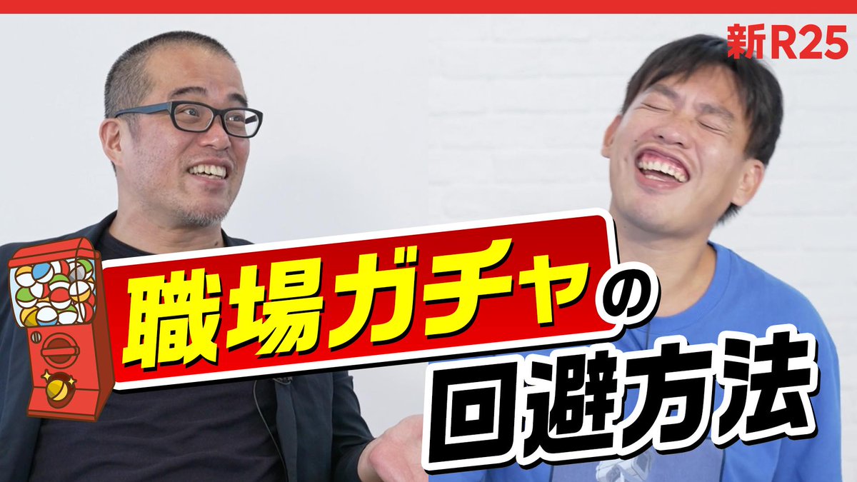 shin_R25's tweet photo. 「ヤバい職場・ヤバい上司はどうすればいいですか？」

田端さん(@tabbata)・箕輪さん(@minowanowa)に質問したら、"ヤバい職場の乗り切り方"を伝授してくれました。

↓本編はこちら
https://t.co/UpNplE4bXJ

#PR https://t.co/MSFjtJJAoG
