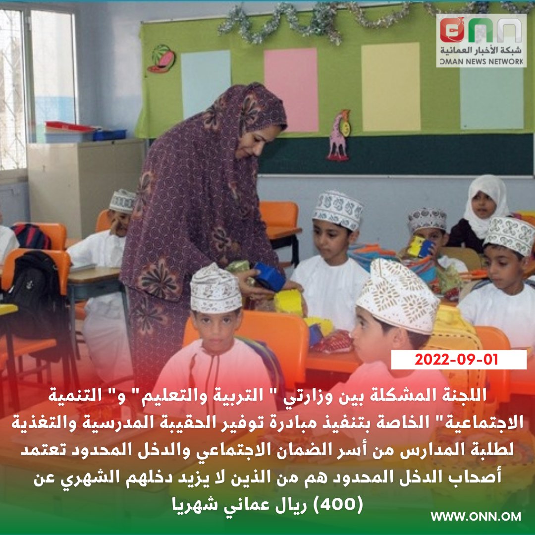 ONN_1's tweet photo. 🔴 اعتماد فئة الدخل المحدود من قبل اللجنة المشتركة من «التربية» و «التنمية»: من لا يزيد دخلهم عن 400 ريال عماني https://t.co/cAmsqxy803