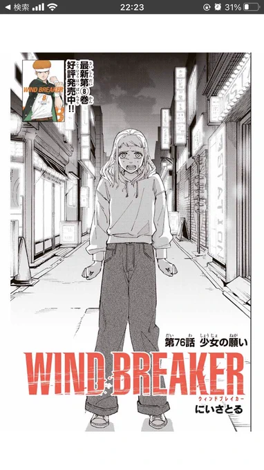 WIND BREAKER
第七十六話
少女の願い
 
無料配信始まっております!
よろしくお願いします。m(_ _)m

#マガポケ 
#ウィンブレ

https://t.co/LHYnoD6wQL 